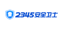 2345安全衛士