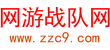 網(wǎng)游戰(zhàn)隊網(wǎng)