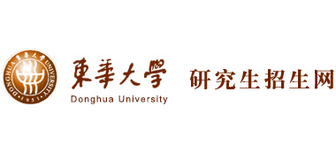 東華大學(xué)研究生招生網(wǎng)