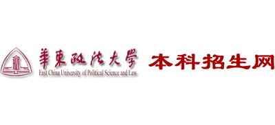 華東政法大學本科招生網