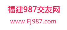 福建987交友網