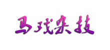 上海馬戲城票務網