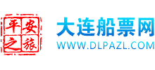 大連船票網