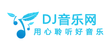 DJ音樂網