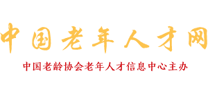 中國(guó)老年人才網(wǎng)