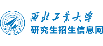 西北工業(yè)大學(xué)研究生招生信息網(wǎng)