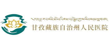 甘孜藏族自治州人民醫院