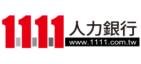 1111人力銀行