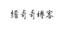 縉哥哥博客