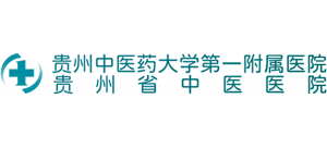 貴州中醫(yī)藥大學(xué)第一附屬醫(yī)院