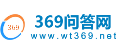 369問答網(wǎng)