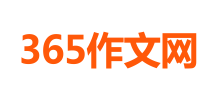 365作文網(wǎng)