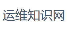 運維知識網