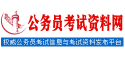 公務(wù)員考試資料網(wǎng)