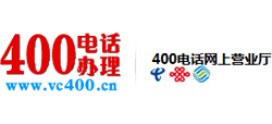 400電話網上營業(yè)廳