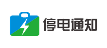 停電通知查詢網