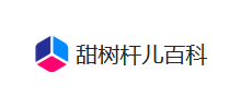 甜樹桿兒百科