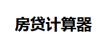 房貸計算器