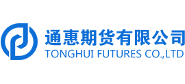 通惠期貨有限公司