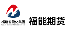 福能期貨股份有限公司