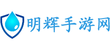 明輝手游網