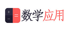 數學應用