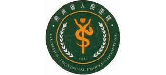 貴州省人民醫院