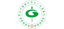 貴州中醫藥大學第二附屬醫院