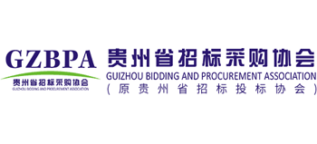 貴州省招標采購協會