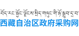 西藏自治區政府采購網