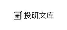 投研文庫