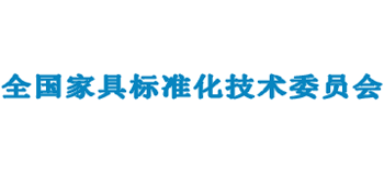 全國家具標(biāo)準(zhǔn)化技術(shù)委員會