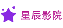 星辰免費電影