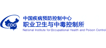 中國疾病預防控制中心職業(yè)衛(wèi)生與中毒控制所