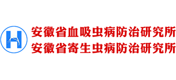 安徽省血吸蟲病防治研究所