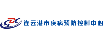 連云港市疾病預防控制中心