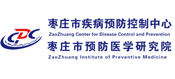 棗莊市疾病預(yù)防控制中心