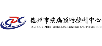 德州市疾病預防控制中心