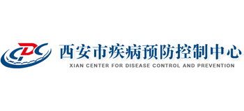 西安市疾病預(yù)防控制中心
