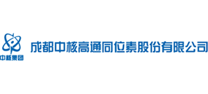 成都中核高通同位素股份有限公司 成都中核高通同位素股份有限公司