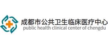 成都市公共衛生臨床醫療中心