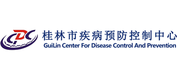 桂林市疾病預(yù)防控制中心