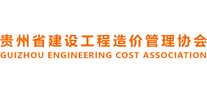 貴州省建設工程造價管理協會