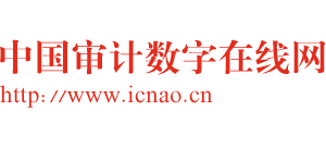 中國審計數字在線網