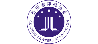 貴州省律師協(xié)會(huì)