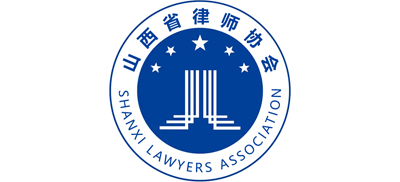 山西省律師協(xié)會