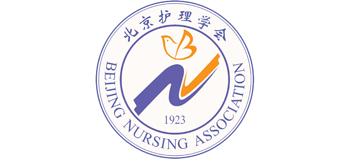 北京護理學(xué)會