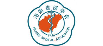 海南省醫學會