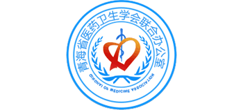 青海省醫藥衛生學會聯合辦公室