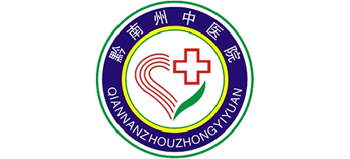 黔南州中醫醫院